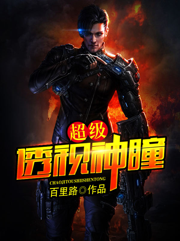 超级透视神瞳笔趣阁