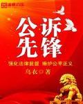 公诉先锋笔趣阁