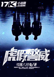 虎假警威笔趣阁