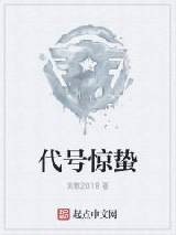 代号惊蛰笔趣阁