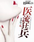 医流狂兵笔趣阁