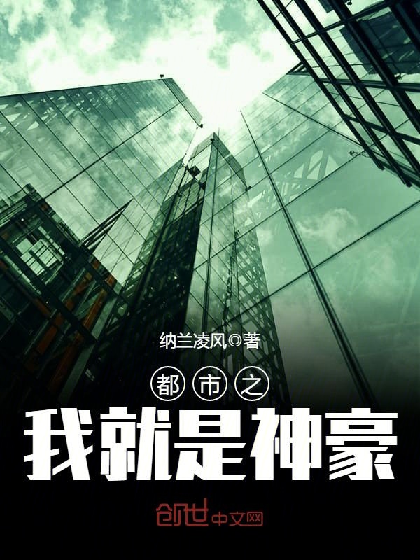 都市之我就是神豪笔趣阁