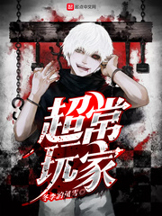 超常玩家笔趣阁