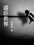 残王傻妃：代嫁神医七小姐笔趣阁