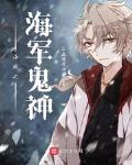 海贼之海军鬼神笔趣阁