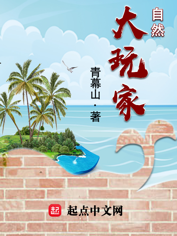 自然大玩家笔趣阁