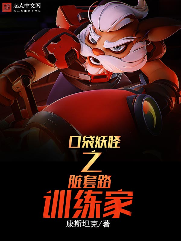 口袋妖怪之脏套路训练家笔趣阁