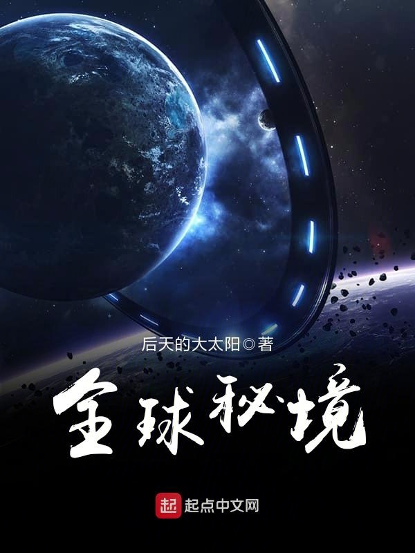 全球秘境笔趣阁