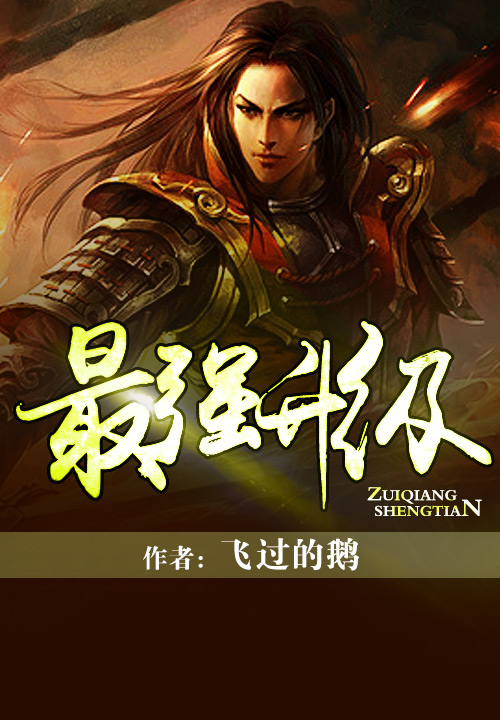 最强升级笔趣阁