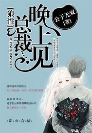 狼性总裁晚上见笔趣阁