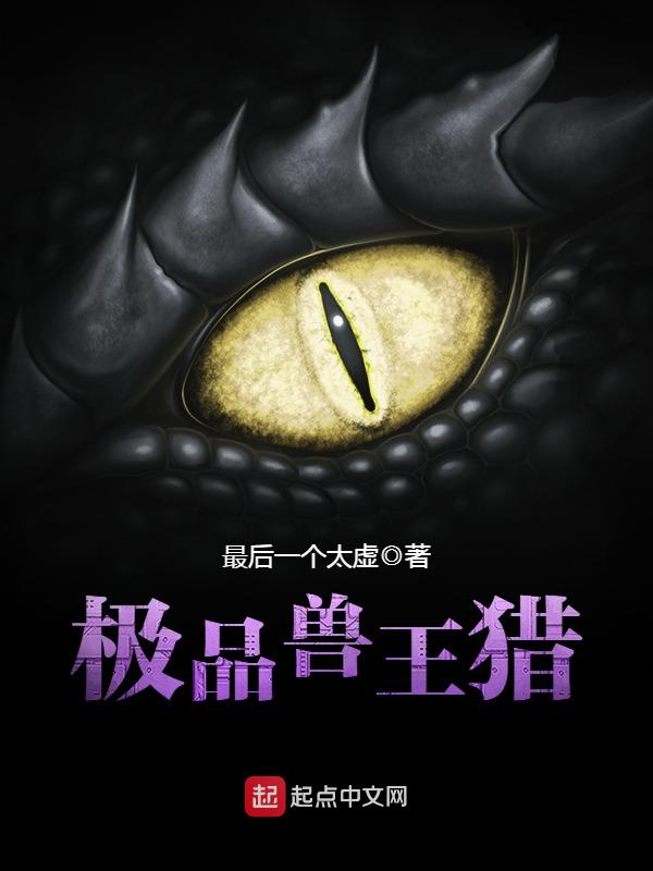 极品兽王猎笔趣阁