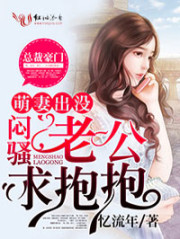 萌妻出没，闷骚老公求抱抱笔趣阁