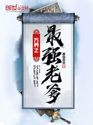 万界之最强老爹笔趣阁