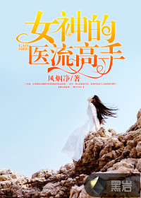 女神的医流高手笔趣阁