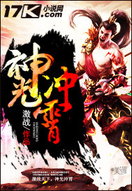 神光冲霄笔趣阁