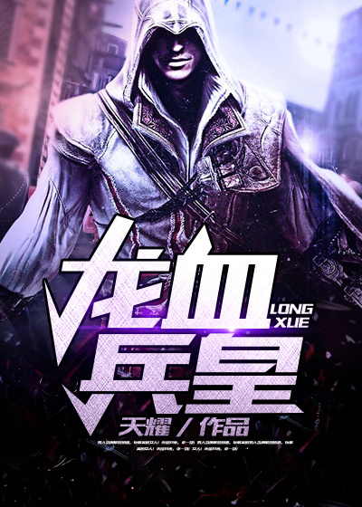 龙血兵皇笔趣阁