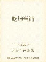 乾坤当铺笔趣阁