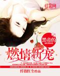 黑帝的燃情新宠笔趣阁