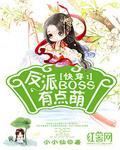 快穿：反派BOSS有点萌笔趣阁