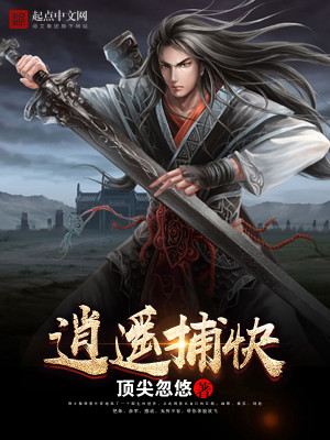 逍遥捕快笔趣阁