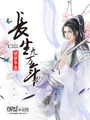 长生九万年笔趣阁