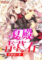 夏殿青葛石笔趣阁