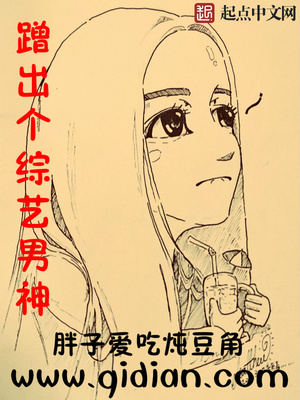 蹭出个综艺男神笔趣阁