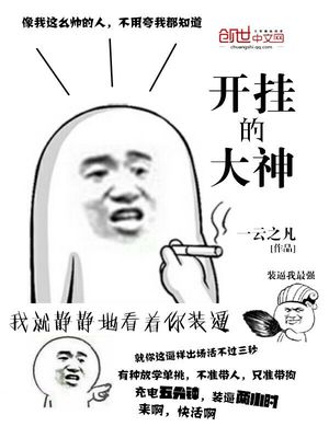 开挂的大神笔趣阁