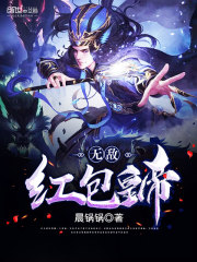 无敌红包皇帝笔趣阁