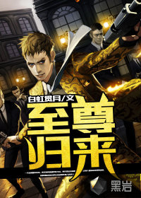 至尊归来笔趣阁