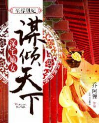 至尊凰妃：深宅嫡女谋倾天下笔趣阁