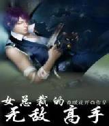 女总裁的无敌高手笔趣阁