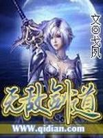 无敌剑道笔趣阁