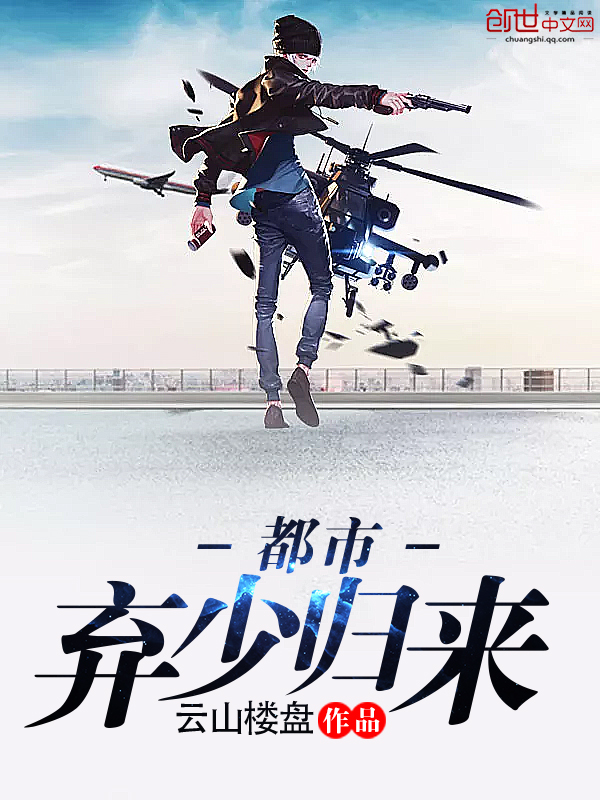 都市弃少归来笔趣阁