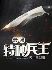 最强特种兵王笔趣阁