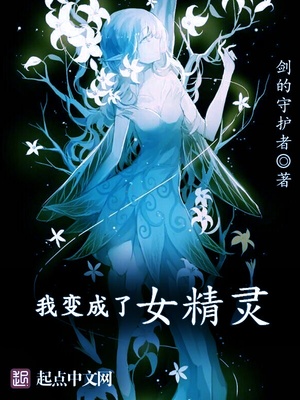 我变成了女精灵笔趣阁