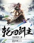 轮回剑主笔趣阁