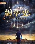 黄昏编年史笔趣阁