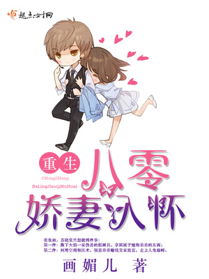 重生八零娇妻入怀笔趣阁