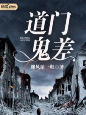 道门鬼差笔趣阁