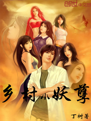 乡村小妖孽笔趣阁