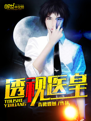 透视医皇笔趣阁