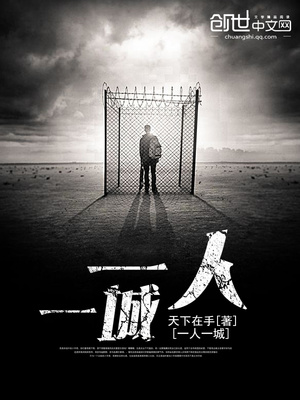 一人，一城笔趣阁