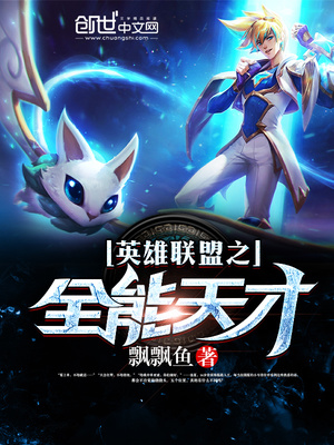 英雄联盟之全能天才笔趣阁