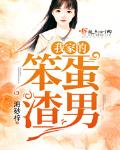 我家的笨蛋渣男笔趣阁