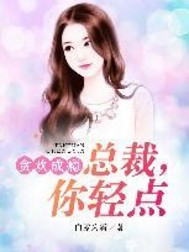 贪欢成瘾：总裁，你轻点笔趣阁