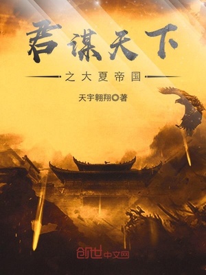 君谋天下之大夏帝国笔趣阁