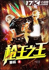 枪王之王笔趣阁