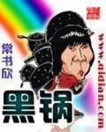 黑锅笔趣阁