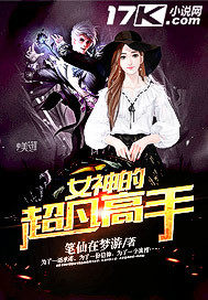 女神的超凡高手笔趣阁